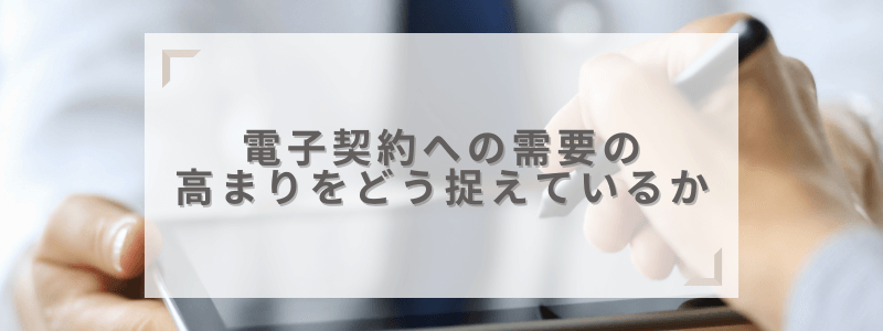 電子契約への重要が高まる中、この状況をどう捉えているか