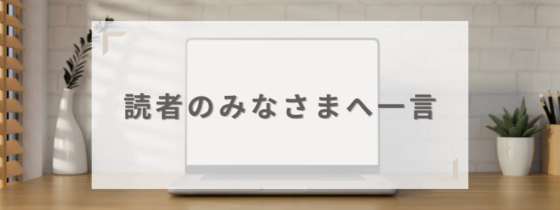 ハンコマンから読者のみなさまへ一言