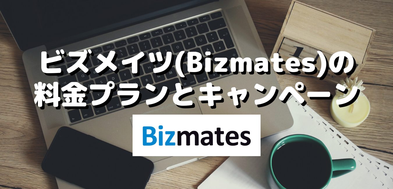 ビズメイツ(Bizmates)の料金プランとキャンペーン