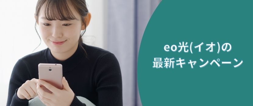 eo光(イオ)の最新キャンペーン