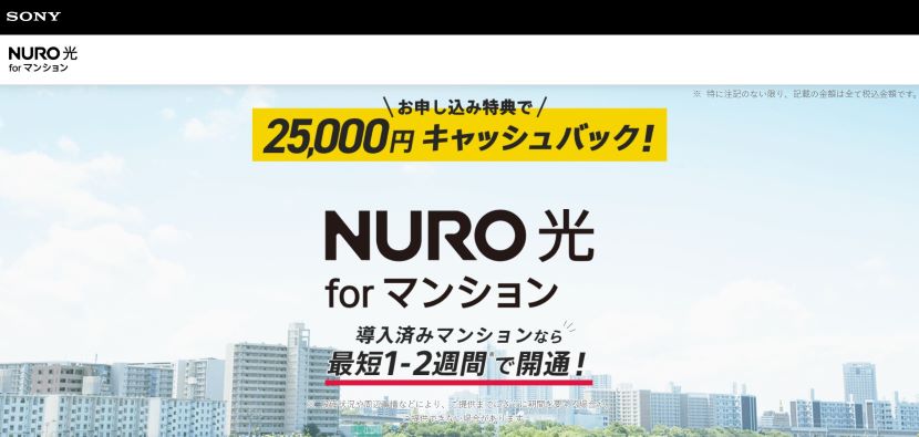 25,000円キャッシュバック！NURO光 for マンション