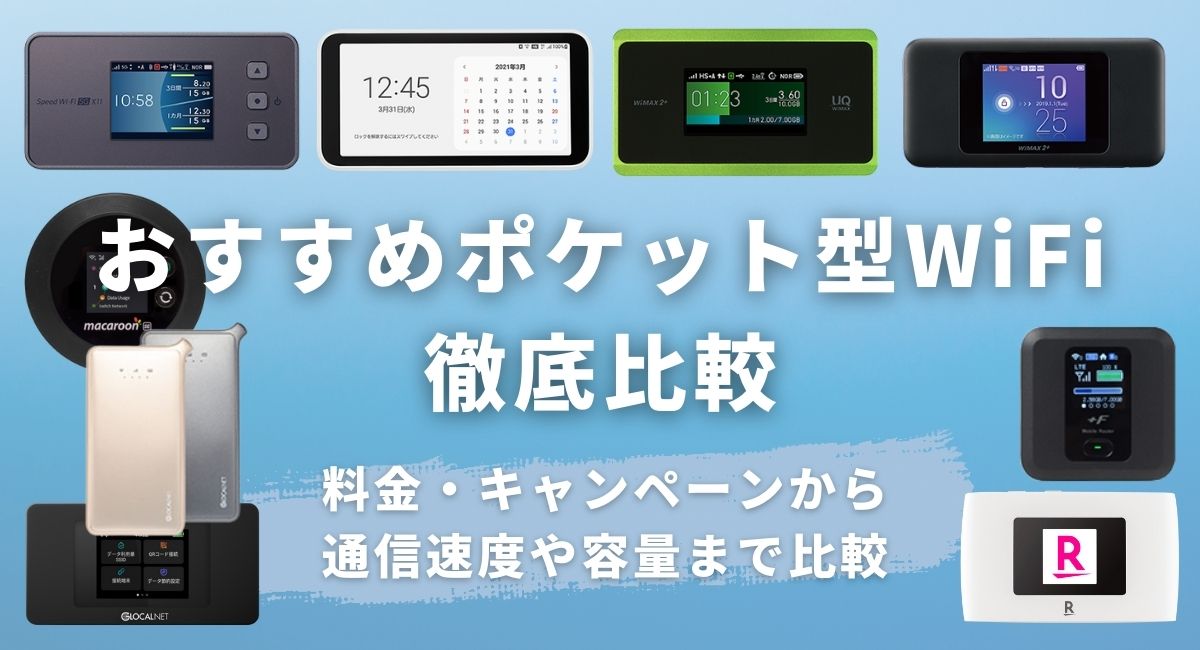 ポケット型WiFi・モバイルWiFiのおすすめランキング｜30社比較結果 ...