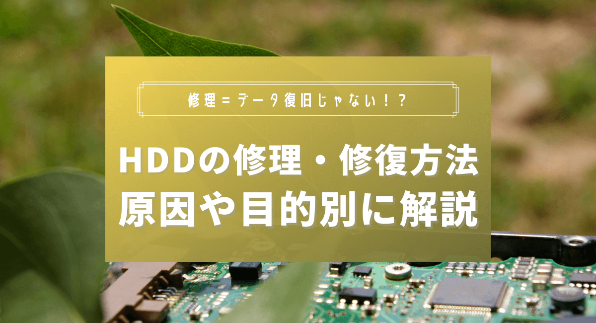 HDD（ハードディスク）の修理・修復方法を原因や目的別に解説