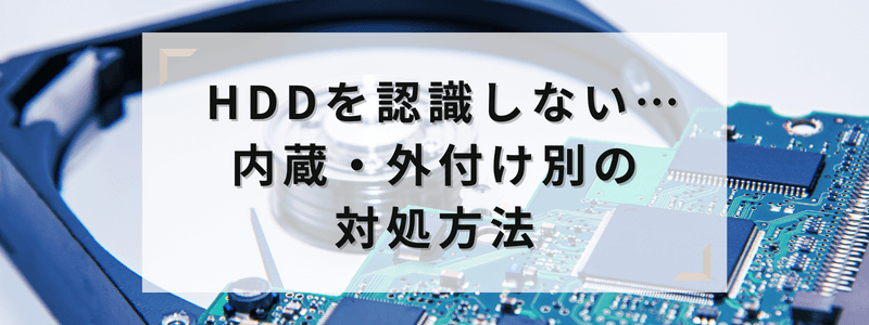 HDD（ハードディスク）を認識しない…内蔵・外付け別の対処方法