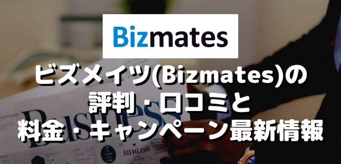 ビズメイツ(Bizmates)の評判・口コミと料金・キャンペーン最新情報