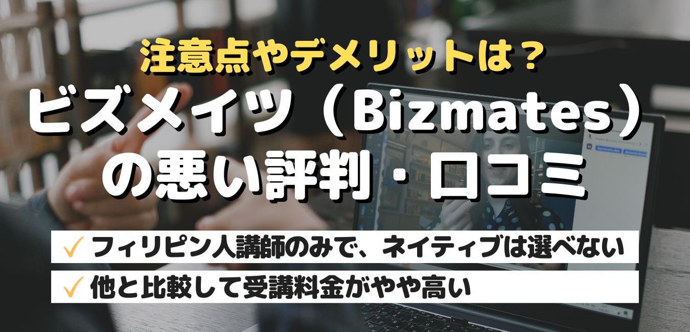 注意点やデメリットは？ビズメイツ(Bizmates)の悪い評判・口コミ