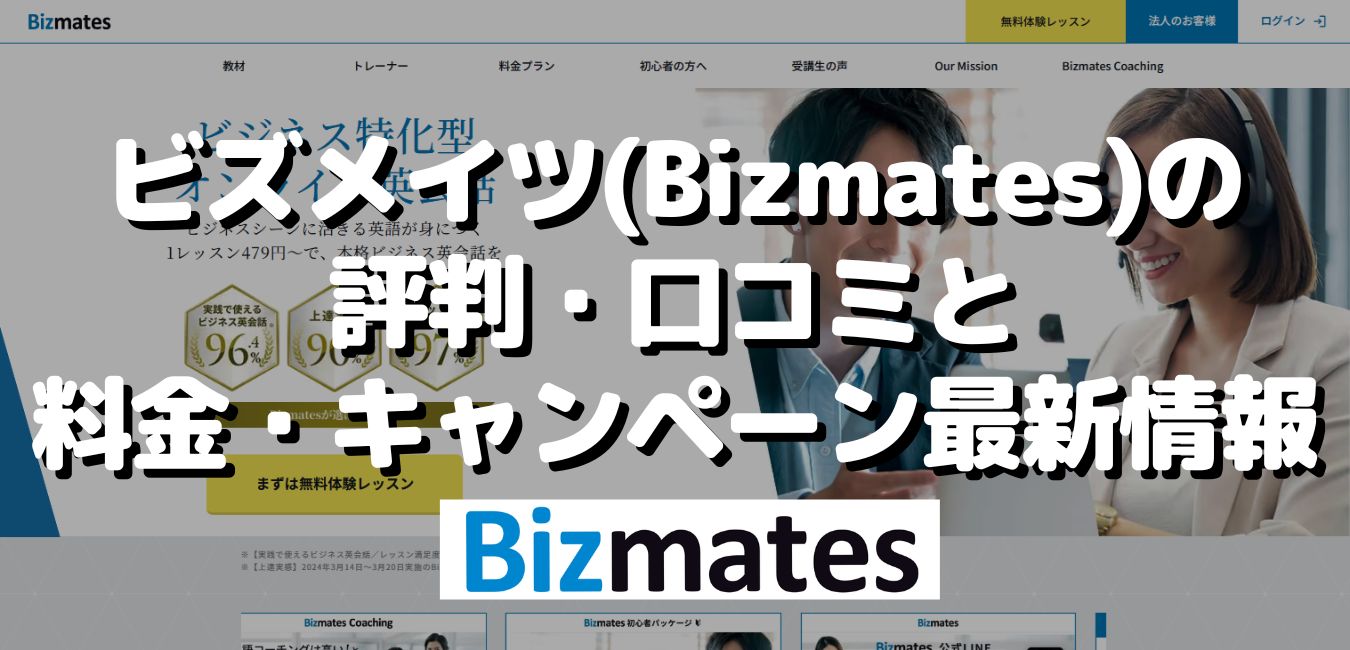 ビズメイツ(Bizmates)の評判・口コミと料金・キャンペーン最新情報
