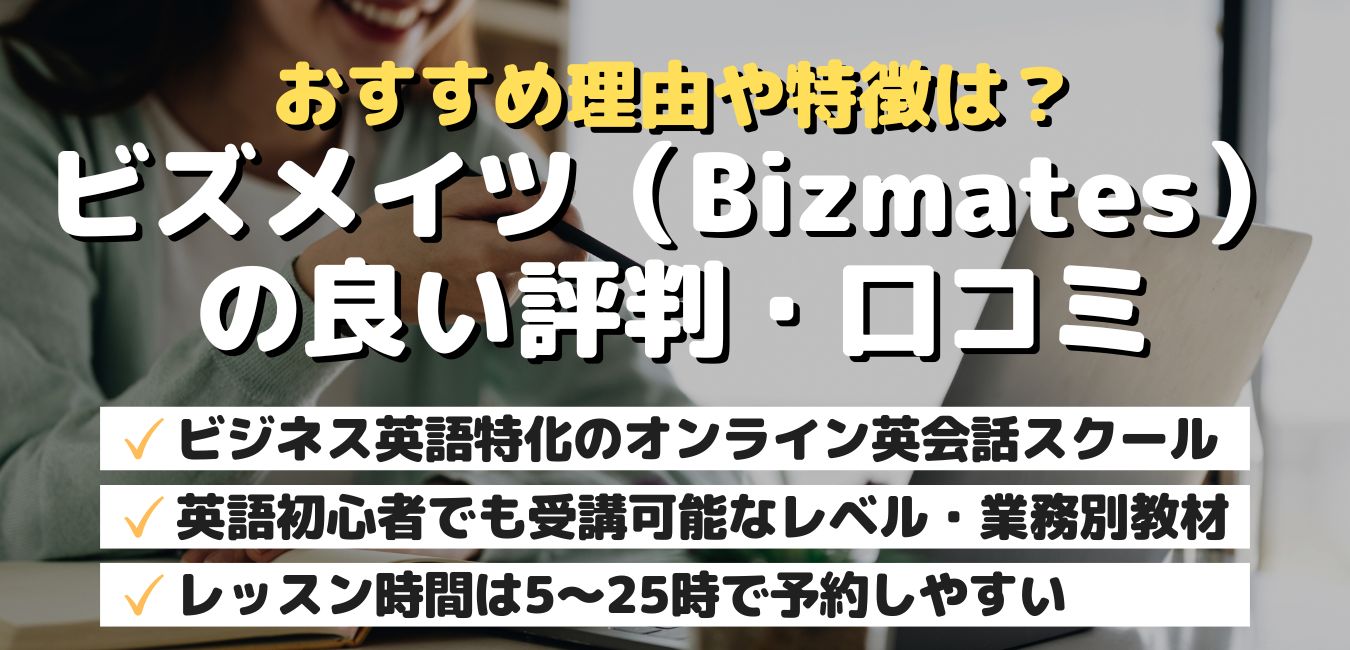 おすすめ理由や特徴は？ビズメイツ（Bizmates）の良い評判・口コミ