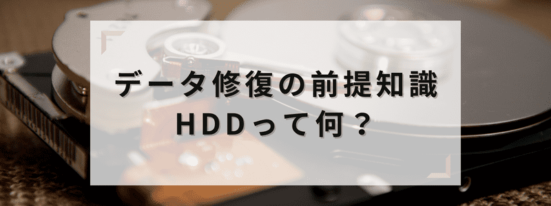 データ修復の前提知識HDDって何？