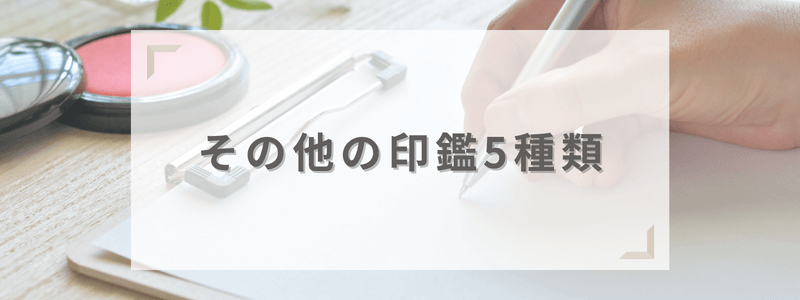 その他の印鑑5種類を解説