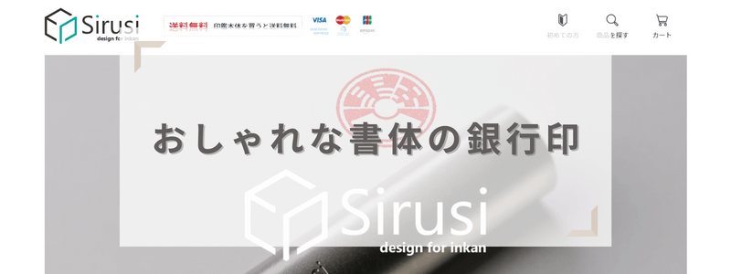 Sirusi｜おしゃれな文字(字体)デザインで銀行印を作成したい方におすすめ！書体にこだわるならこのサイト