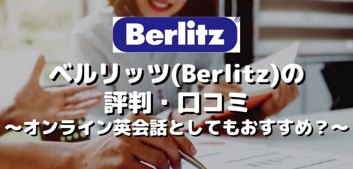 ベルリッツ(Berlitz)の評判・口コミ