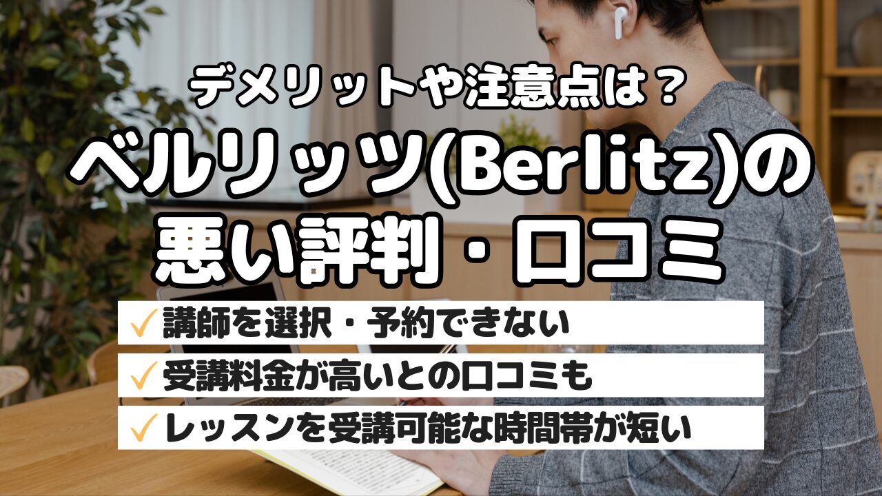 デメリットや注意点は?ベルリッツ(Berlitz)の悪い評判・口コミ