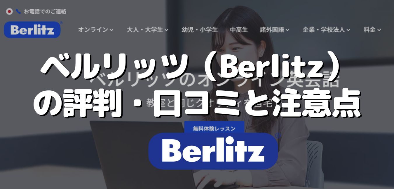 ベルリッツ(Berlitz)の評判・口コミと注意点