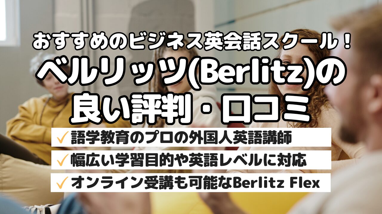 おすすめのビジネス英会話スクール!ベルリッツ(Berlitz)の良い評判・口コミ
