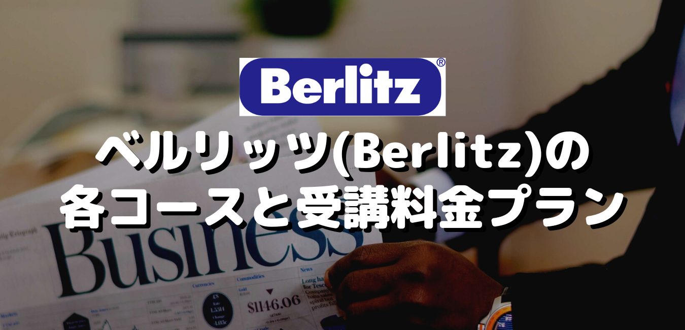 ベルリッツ(Berlitz)の各コースと受講料金プラン