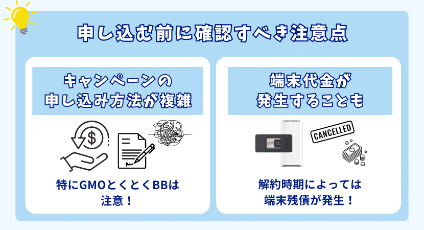 申し込み前に確認！WiMAXの注意点