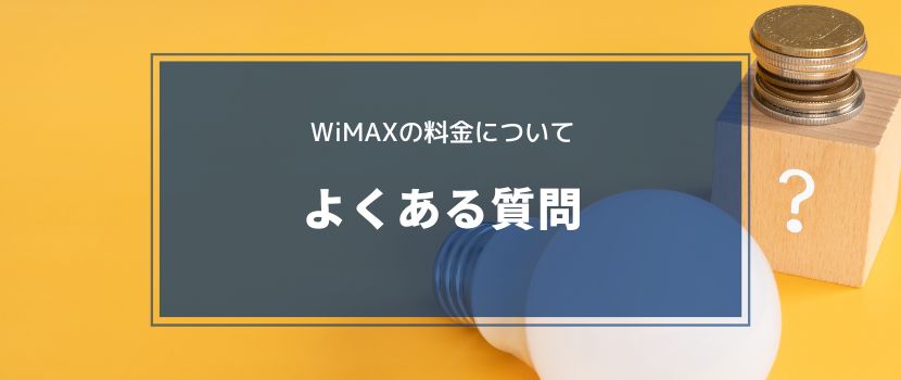 WiMAXの料金についてよくある質問