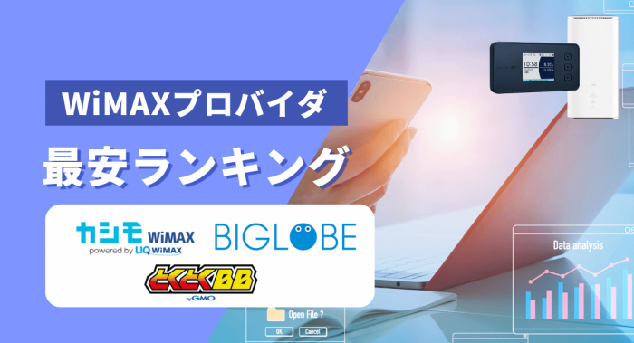 WiMAXプロバイダの最安ランキング