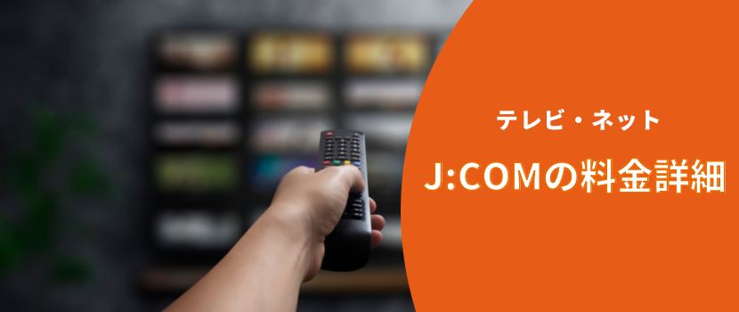 JCOMのテレビ・ネットの料金詳細