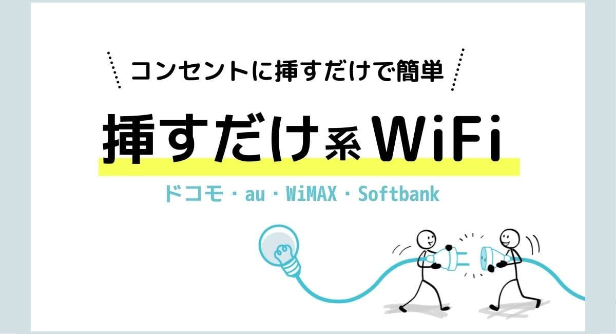 挿すだけ系WiFi(ドコモ・au・WiMAX・Softbank)