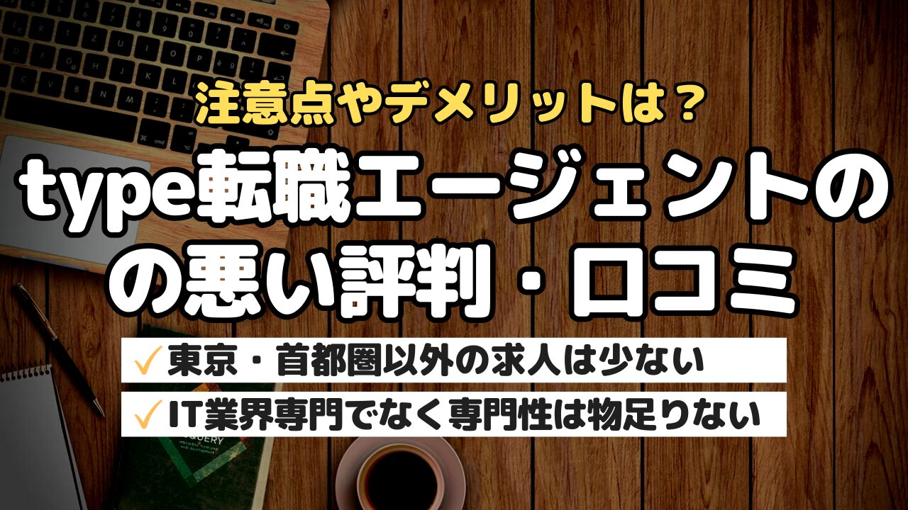 注意点やデメリットは？type転職エージェントの悪い評判・口コミ