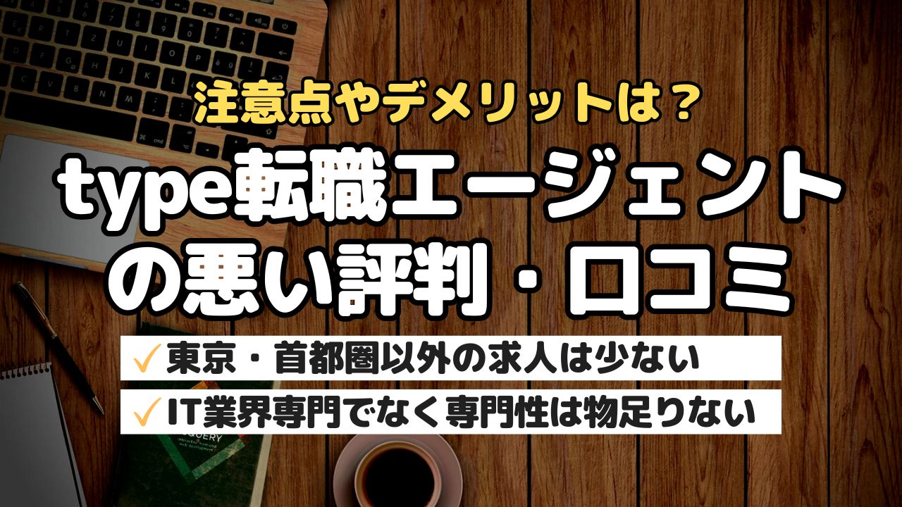 注意点やデメリットは?type転職エージェントの悪い評判・口コミ