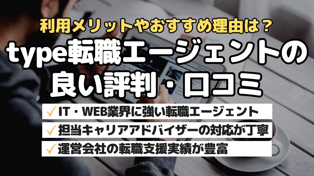 利用メリットやおすすめ理由は？type転職エージェントの良い評判・口コミ