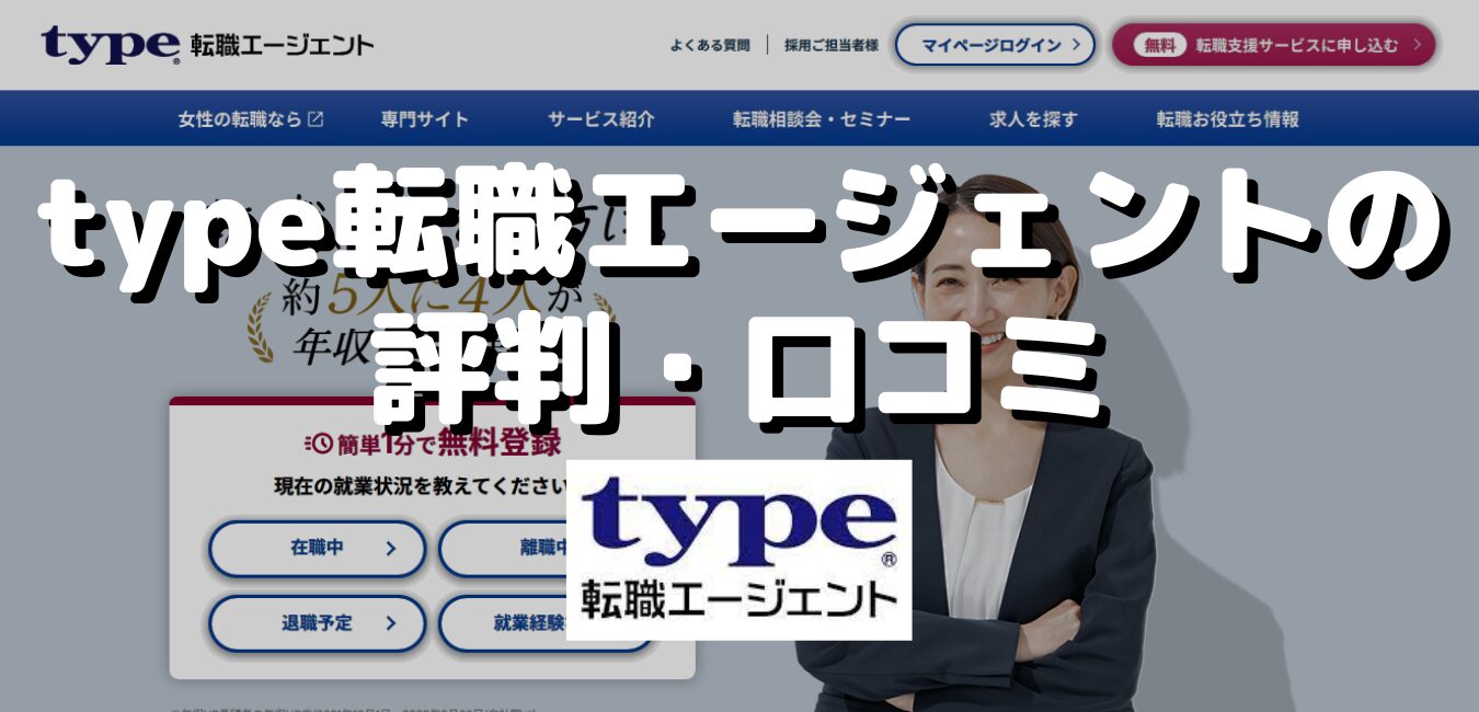 type転職エージェントの評判・口コミ