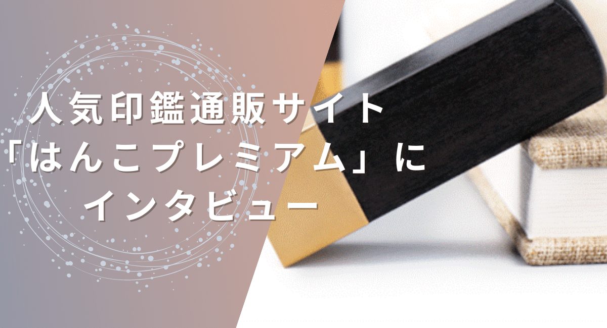 価格の安さ」と「発送の早さ」ならはんこプレミアム | 株式会社EXIDEA