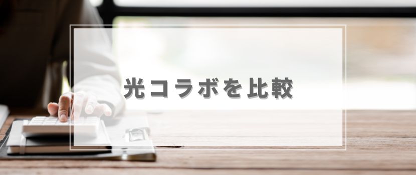 光コラボを比較