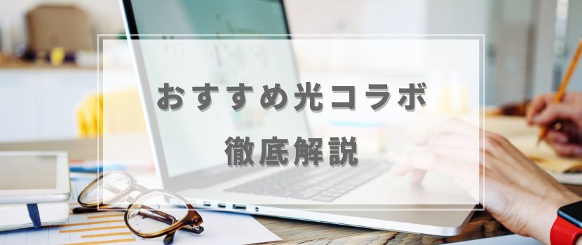 おすすめ光コラボ徹底解説
