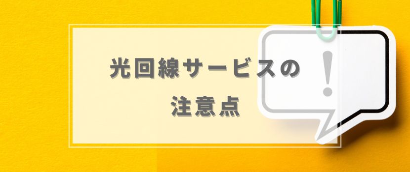 光回線サービスの注意点
