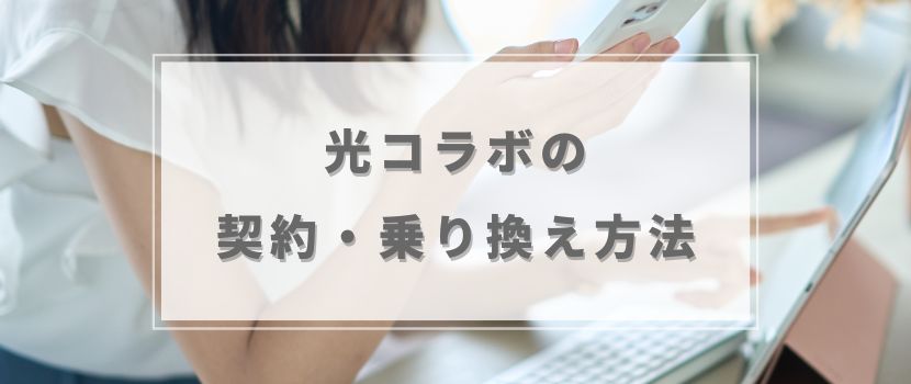 光コラボの契約・乗り換え方法