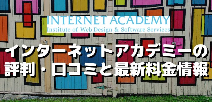 インターネットアカデミーの評判・口コミと最新料金