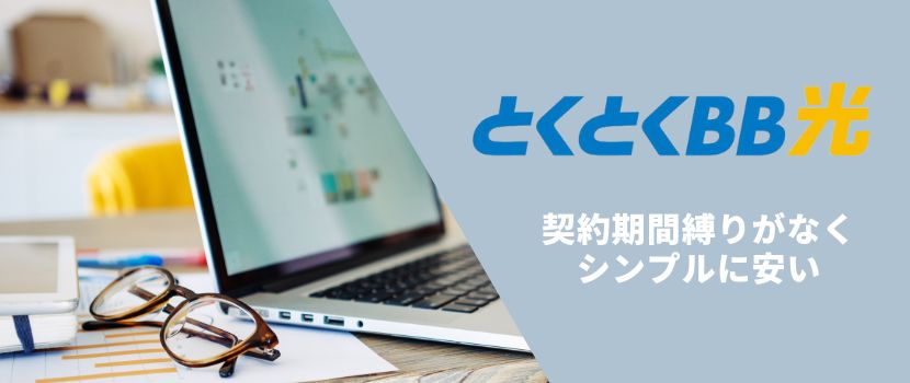 とくとくBB光。契約期間縛りなしでシンプルに安い