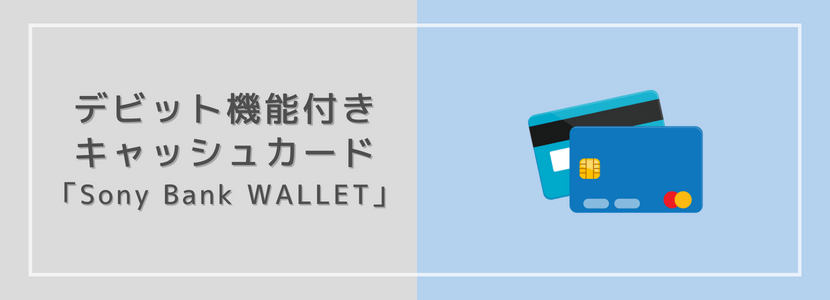 デビット機能付きキャッシュカード「Sony Bank WALLET」