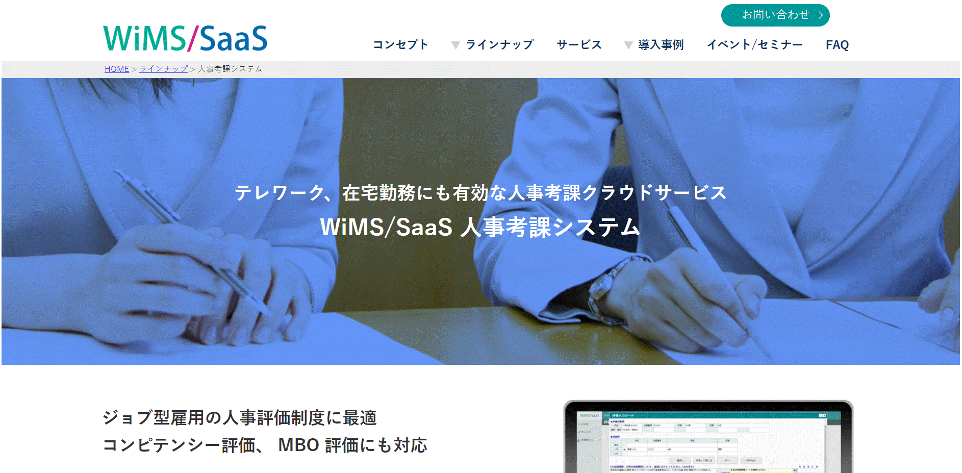WiMS/SaaS人事考課システム（株式会社ソリューション・アンド・テクノロジー） 