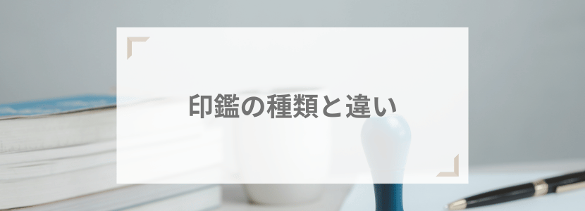 印鑑の種類と違い