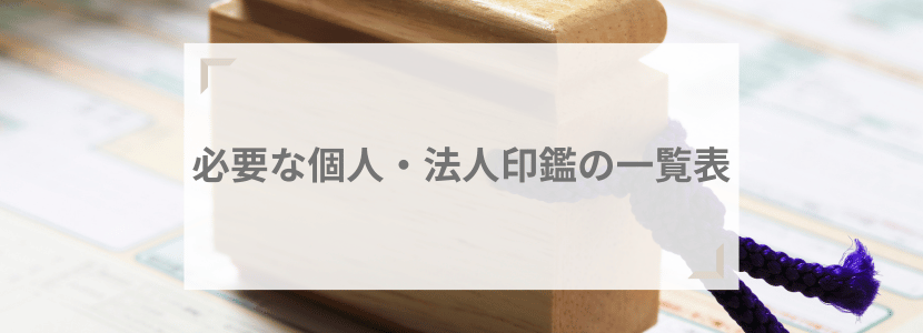 【書類ごとに使い分ける】必要な個人・法人印鑑の一覧表