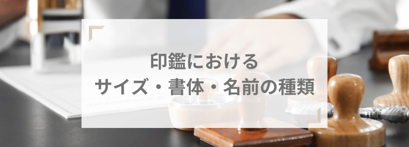 印鑑のサイズ・書体・名前の種類について