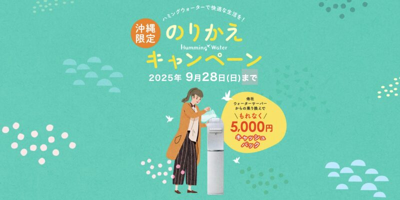 ハミングウォーター 乗り換えキャンペーン