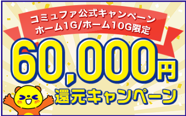 60,000円キャッシュバック