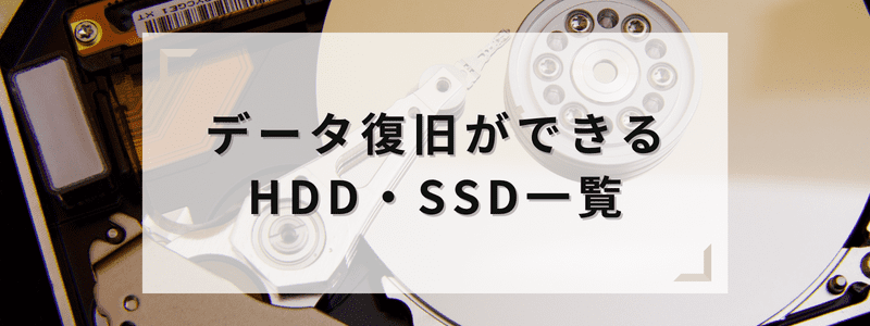 データ復旧ができるHDD・SSD一覧