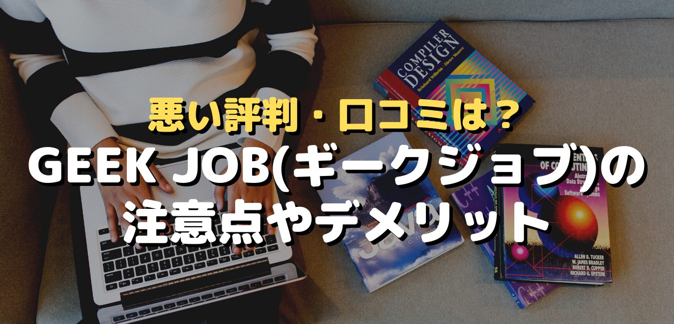 悪い評判・口コミは？GEEK JOB(ギークジョブ)の注意点やデメリット