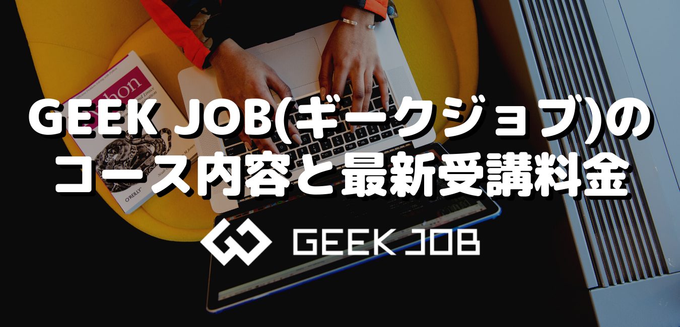 GEEK JOB(ギークジョブ)のコース内容と最新受講料金