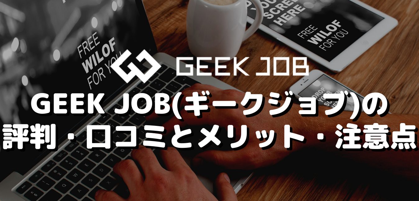 GEEK JOB(ギークジョブ)の評判・口コミとメリット・注意点