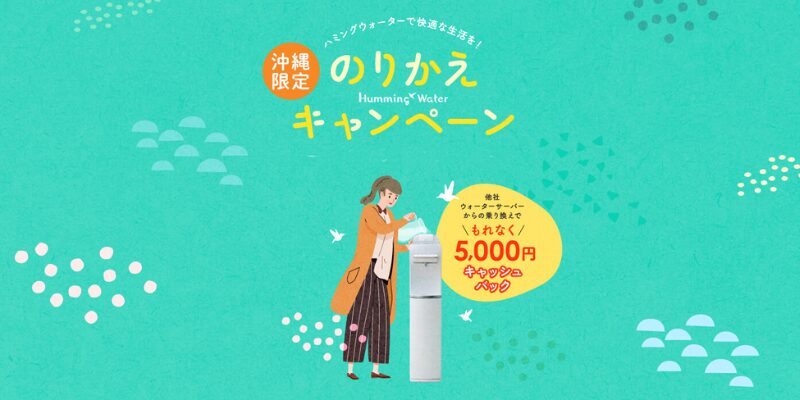 ハミングウォーター　乗り換えキャンペーン