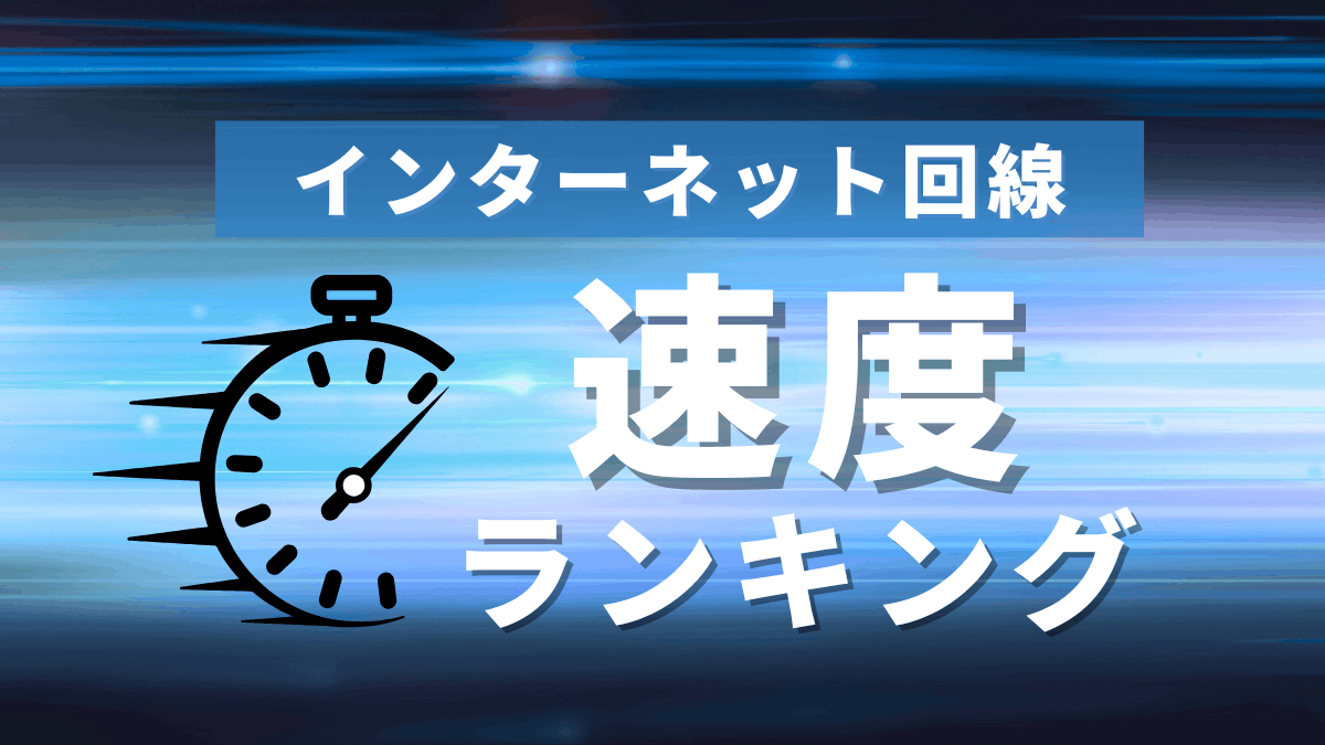 通信速度の比較でおすすめは？インターネット回線の速度ランキング
