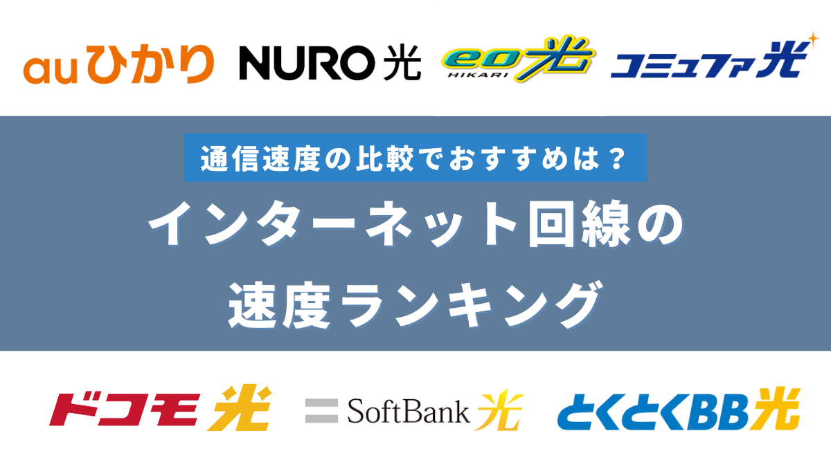 通信速度の比較でおすすめは？インターネット回線の速度ランキング